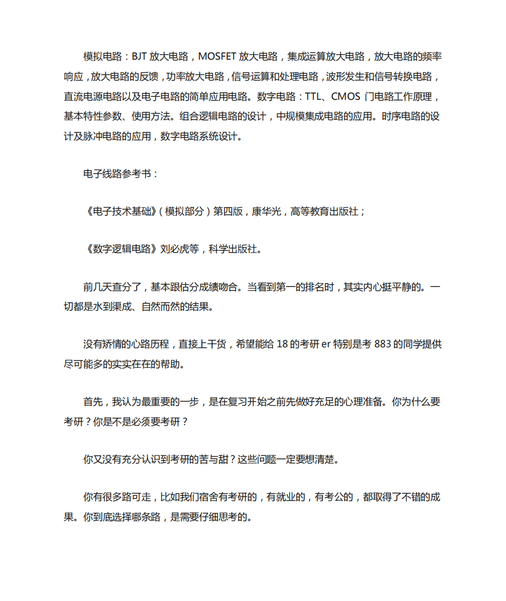 华东师范大学883电子线路复习攻略