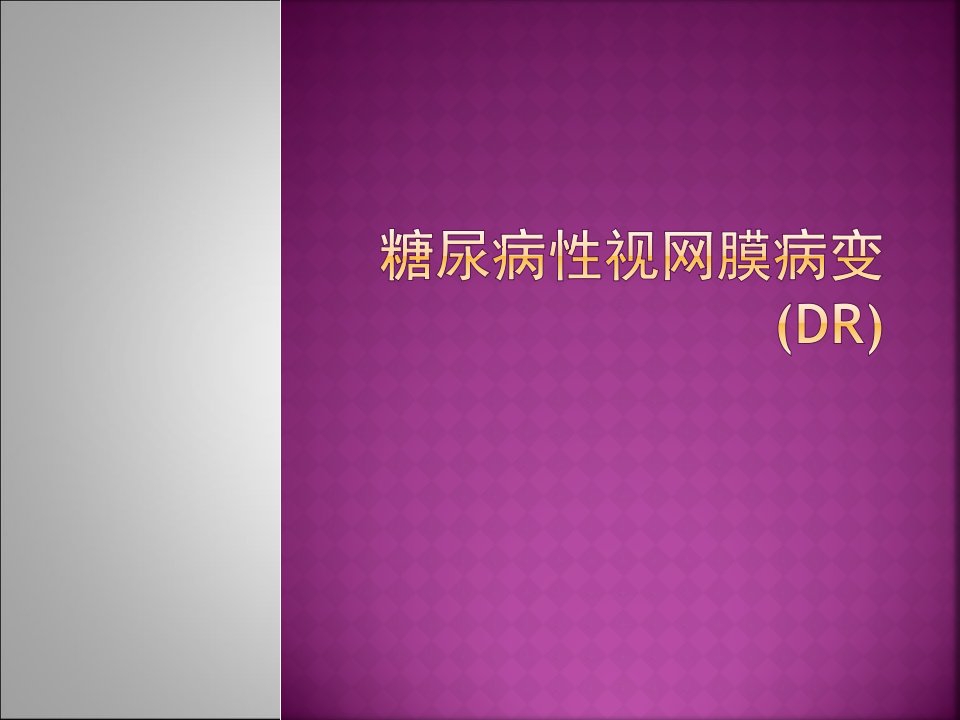 糖尿病性视网膜病变