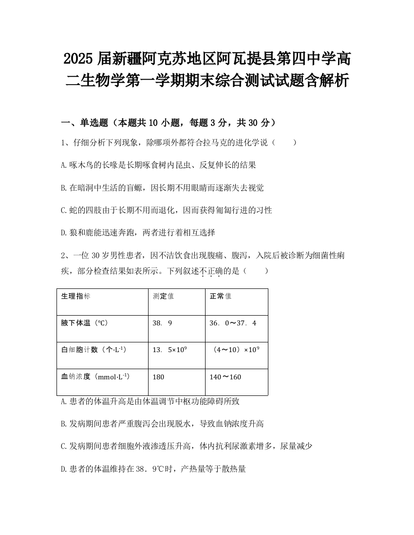 2025届新疆阿克苏地区阿瓦提县第四中学高二生物学第一学期期末综合测试试题含解析