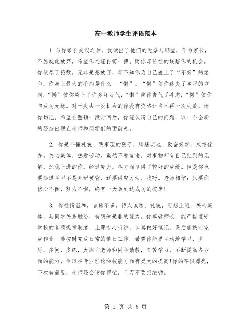 高中教师学生评语范本