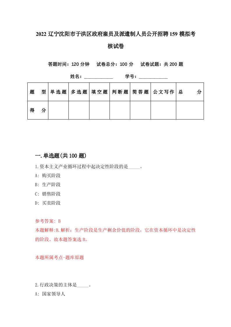 2022辽宁沈阳市于洪区政府雇员及派遣制人员公开招聘159模拟考核试卷8