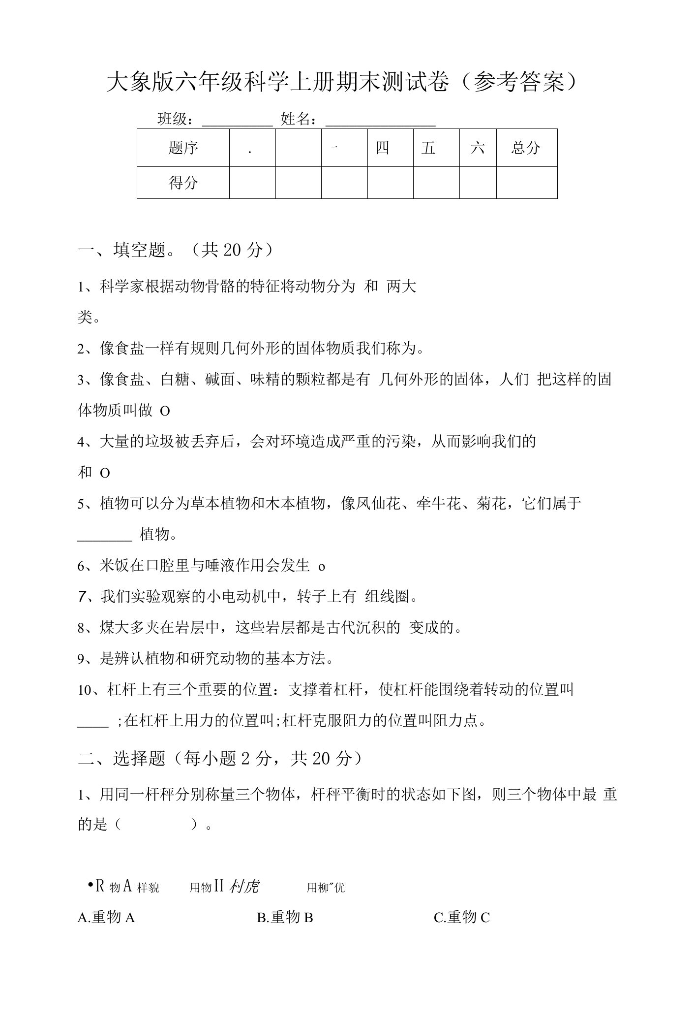 大象版六年级科学上册期末测试卷(参考答案)