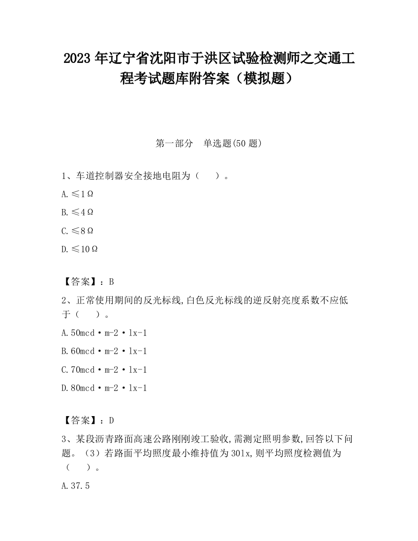 2023年辽宁省沈阳市于洪区试验检测师之交通工程考试题库附答案（模拟题）