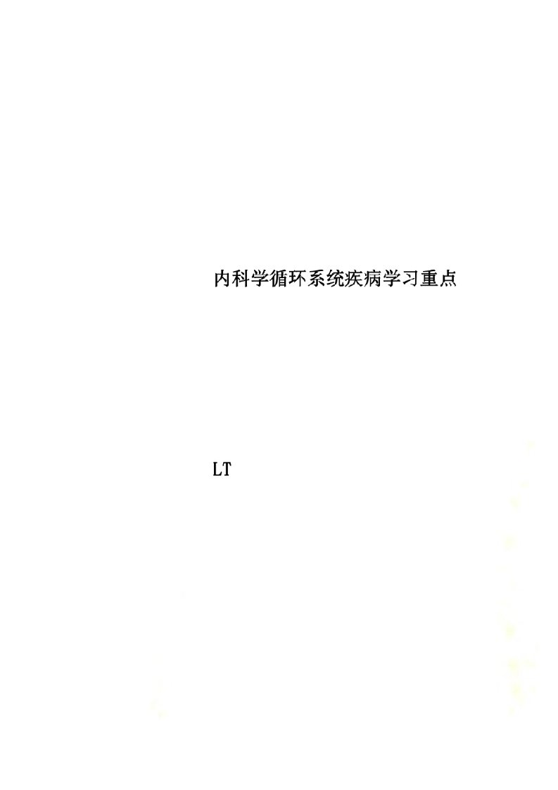 内科学循环系统疾病学习重点