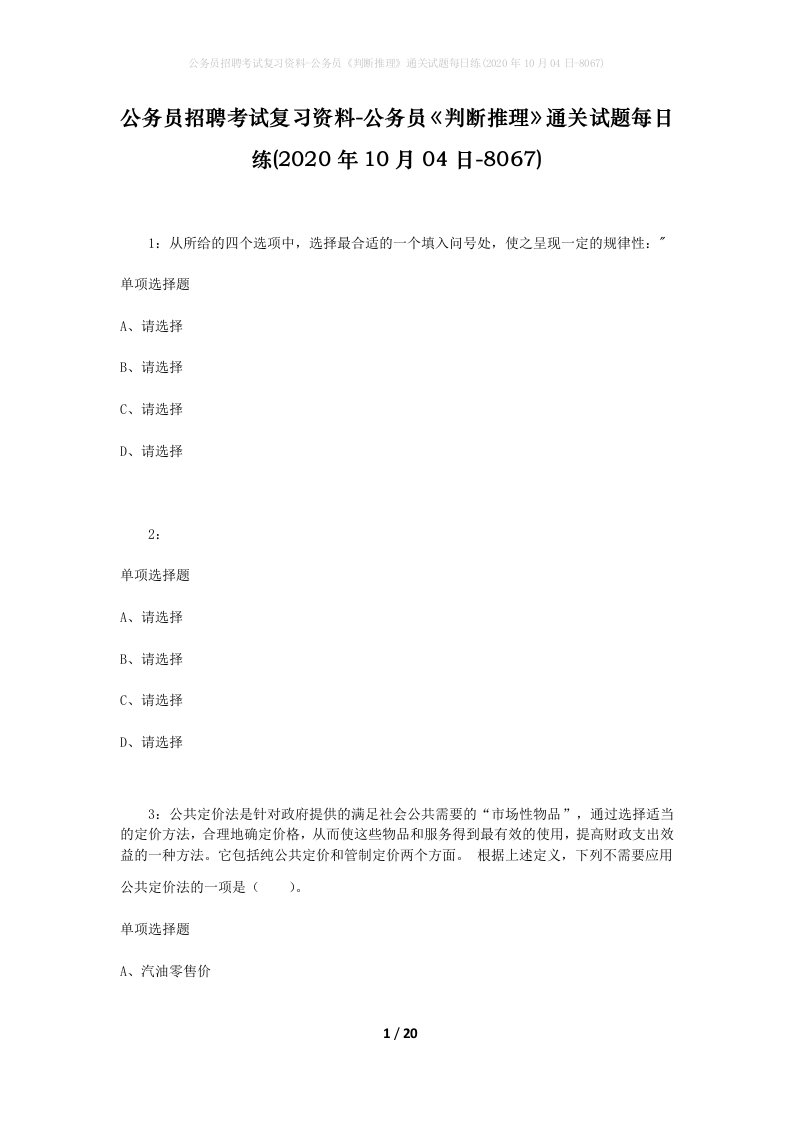 公务员招聘考试复习资料-公务员判断推理通关试题每日练2020年10月04日-8067