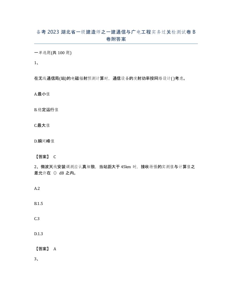 备考2023湖北省一级建造师之一建通信与广电工程实务过关检测试卷B卷附答案