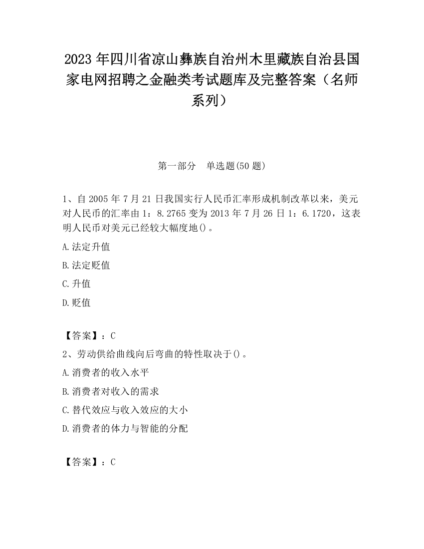 2023年四川省凉山彝族自治州木里藏族自治县国家电网招聘之金融类考试题库及完整答案（名师系列）