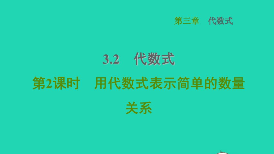 2021秋七年级数学上册第3章代数式3.2代数式第2课时用代数式表示简单的数量关系课件新版冀教版