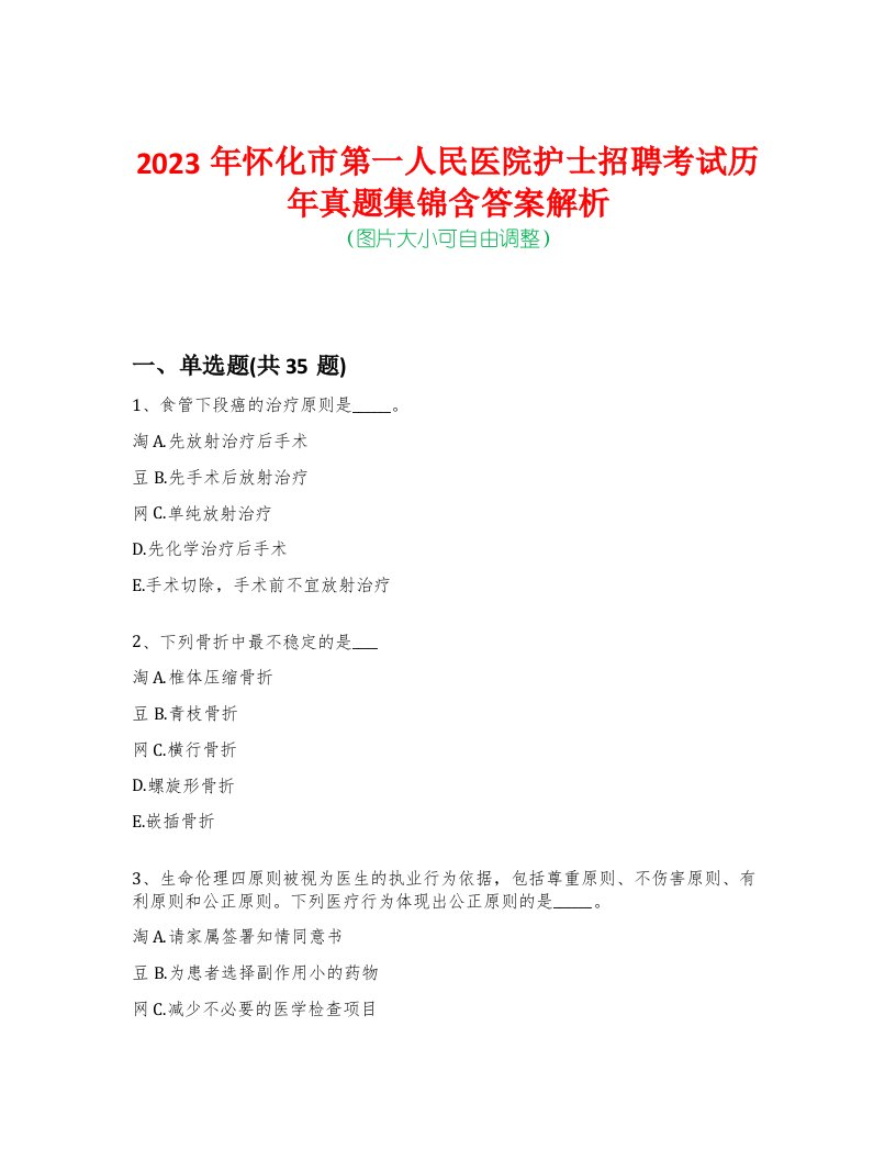 2023年怀化市第一人民医院护士招聘考试历年真题集锦含答案解析-0