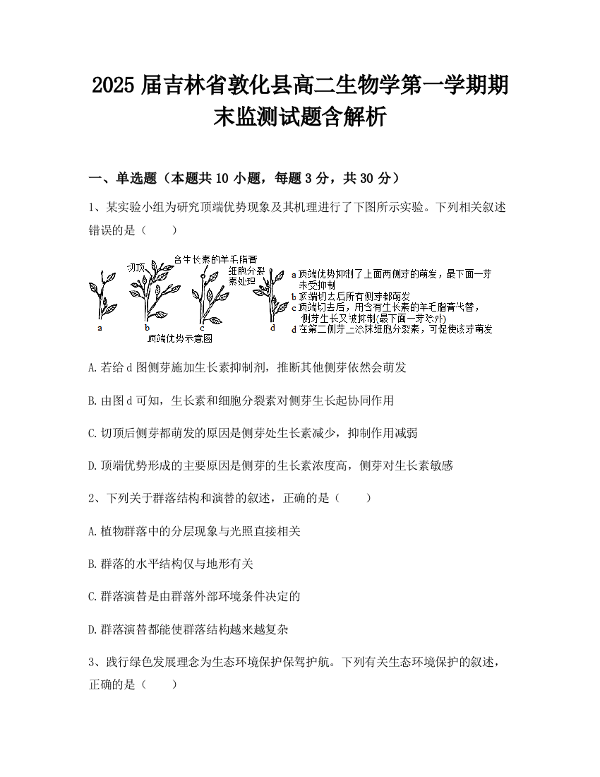 2025届吉林省敦化县高二生物学第一学期期末监测试题含解析