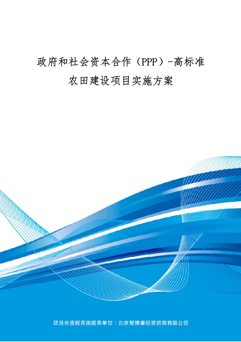 政府和社会资本合作(PPP)-高标准农田建设项目实施方案(编制大纲)