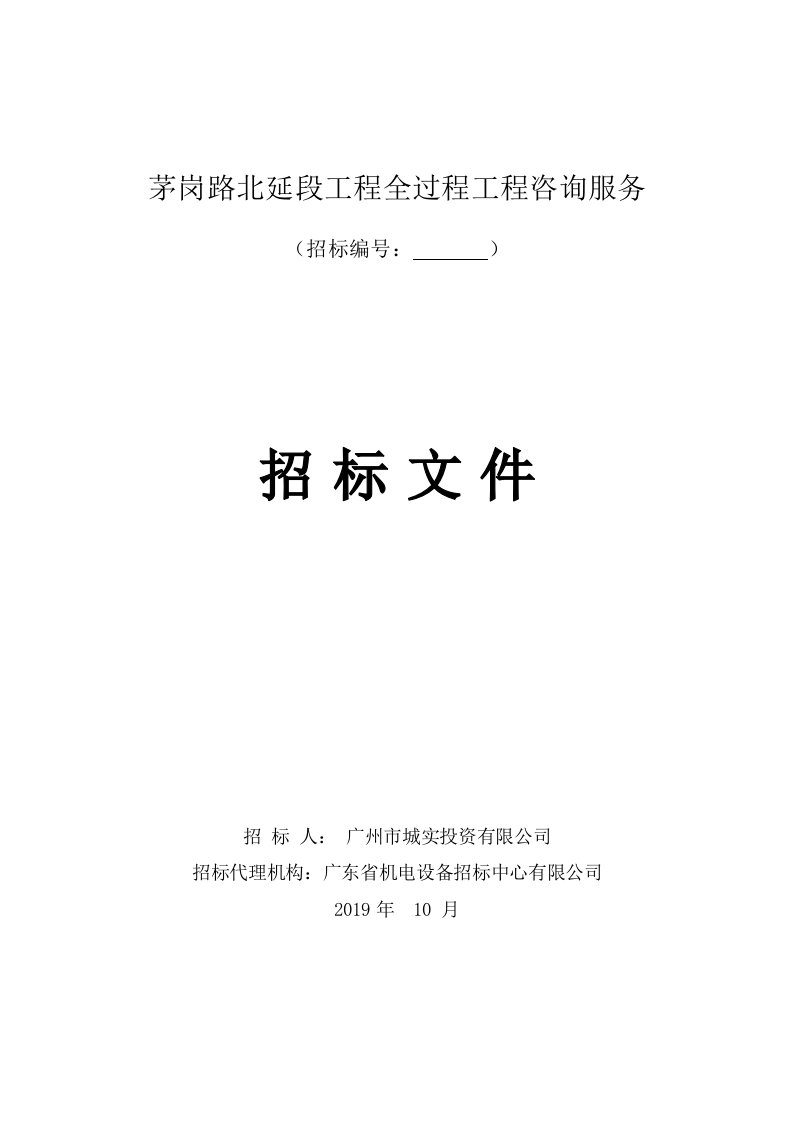 茅岗路北延段工程全过程工程咨询服务招标文件