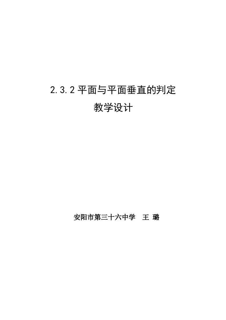 平面与平面垂直的判定教学设计