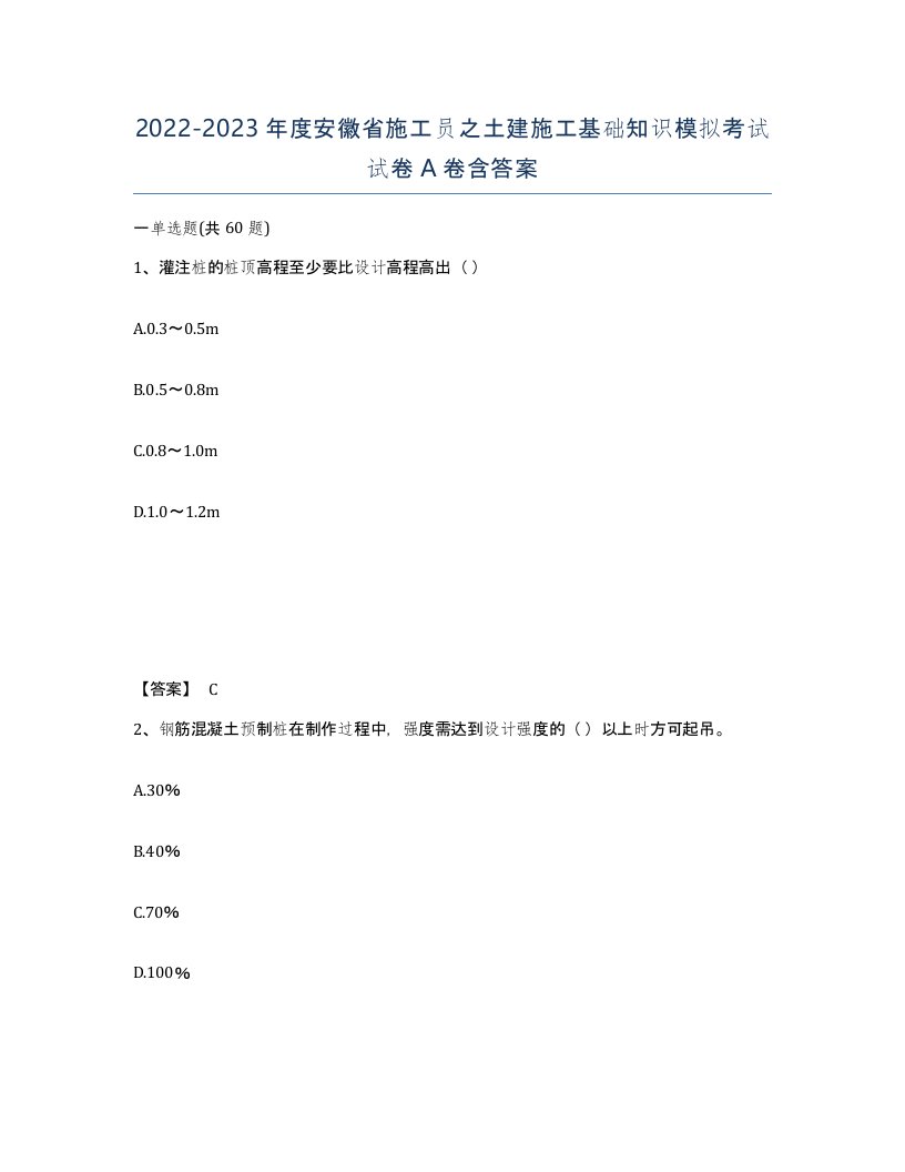 2022-2023年度安徽省施工员之土建施工基础知识模拟考试试卷A卷含答案