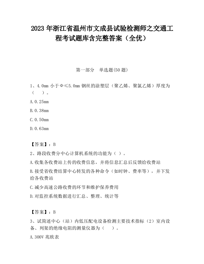 2023年浙江省温州市文成县试验检测师之交通工程考试题库含完整答案（全优）