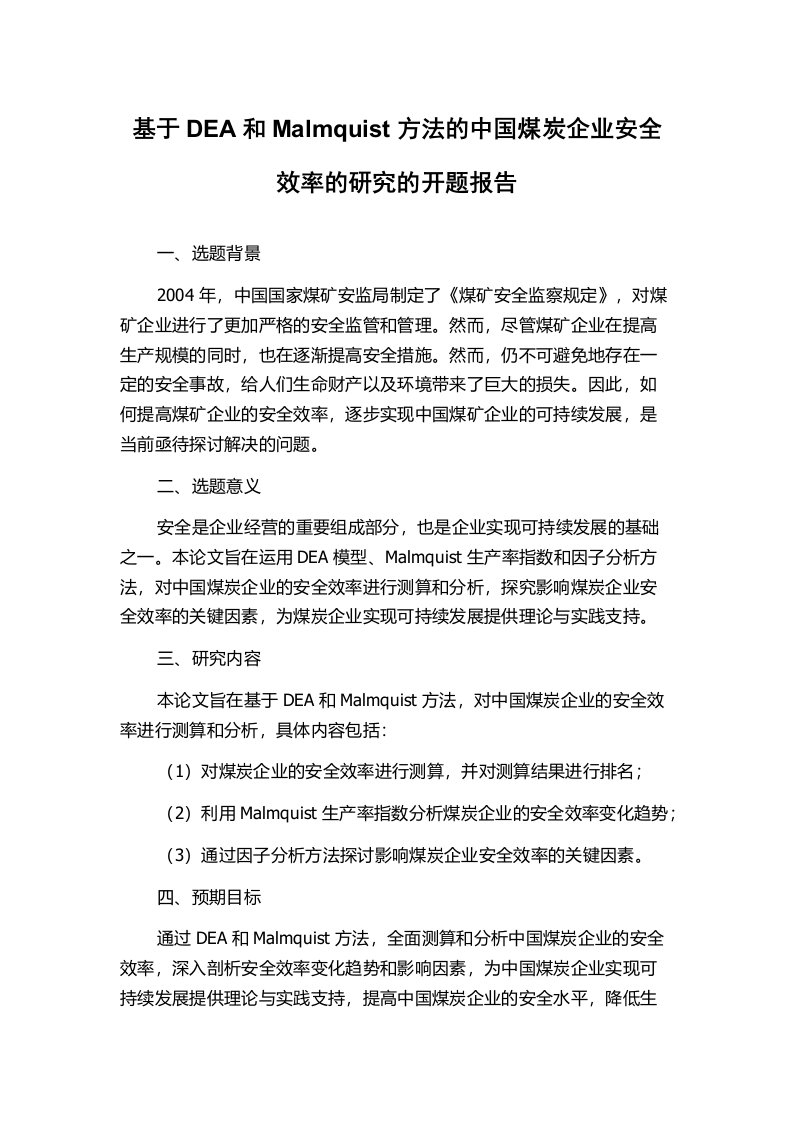 基于DEA和Malmquist方法的中国煤炭企业安全效率的研究的开题报告