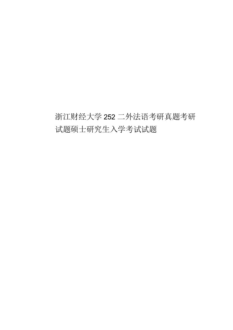 2020年度浙江财经大学252二外法语考研真题模拟考研试题硕士研究生入学考试试题