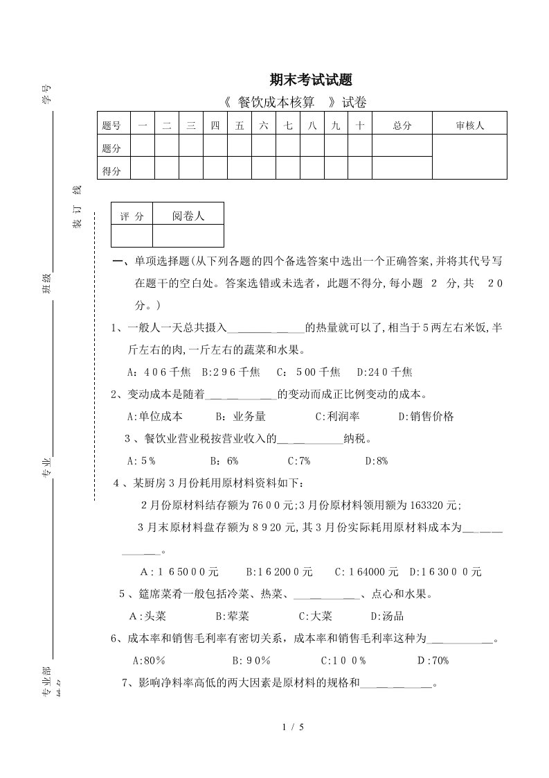 餐饮成本核算试题A卷