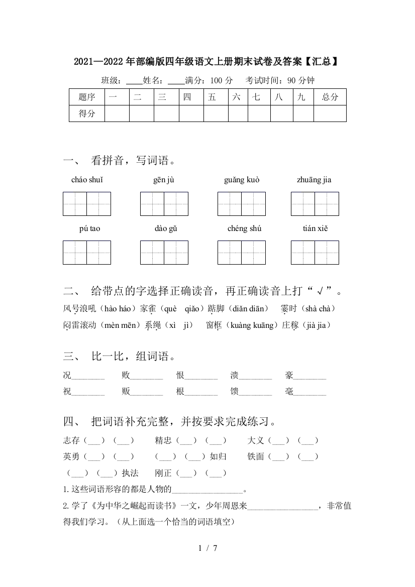 2021—2022年部编版四年级语文上册期末试卷及答案【汇总】