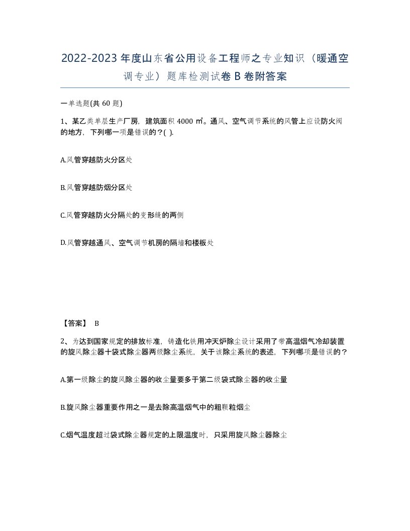 2022-2023年度山东省公用设备工程师之专业知识暖通空调专业题库检测试卷B卷附答案