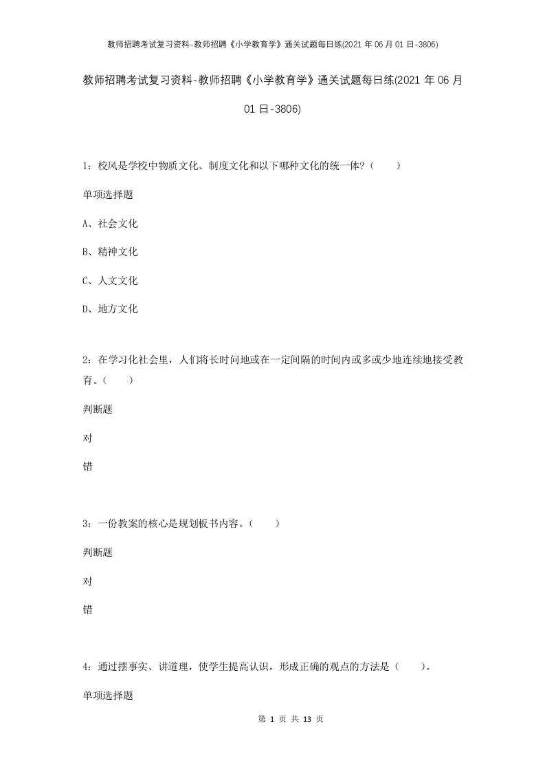 教师招聘考试复习资料-教师招聘小学教育学通关试题每日练2021年06月01日-3806