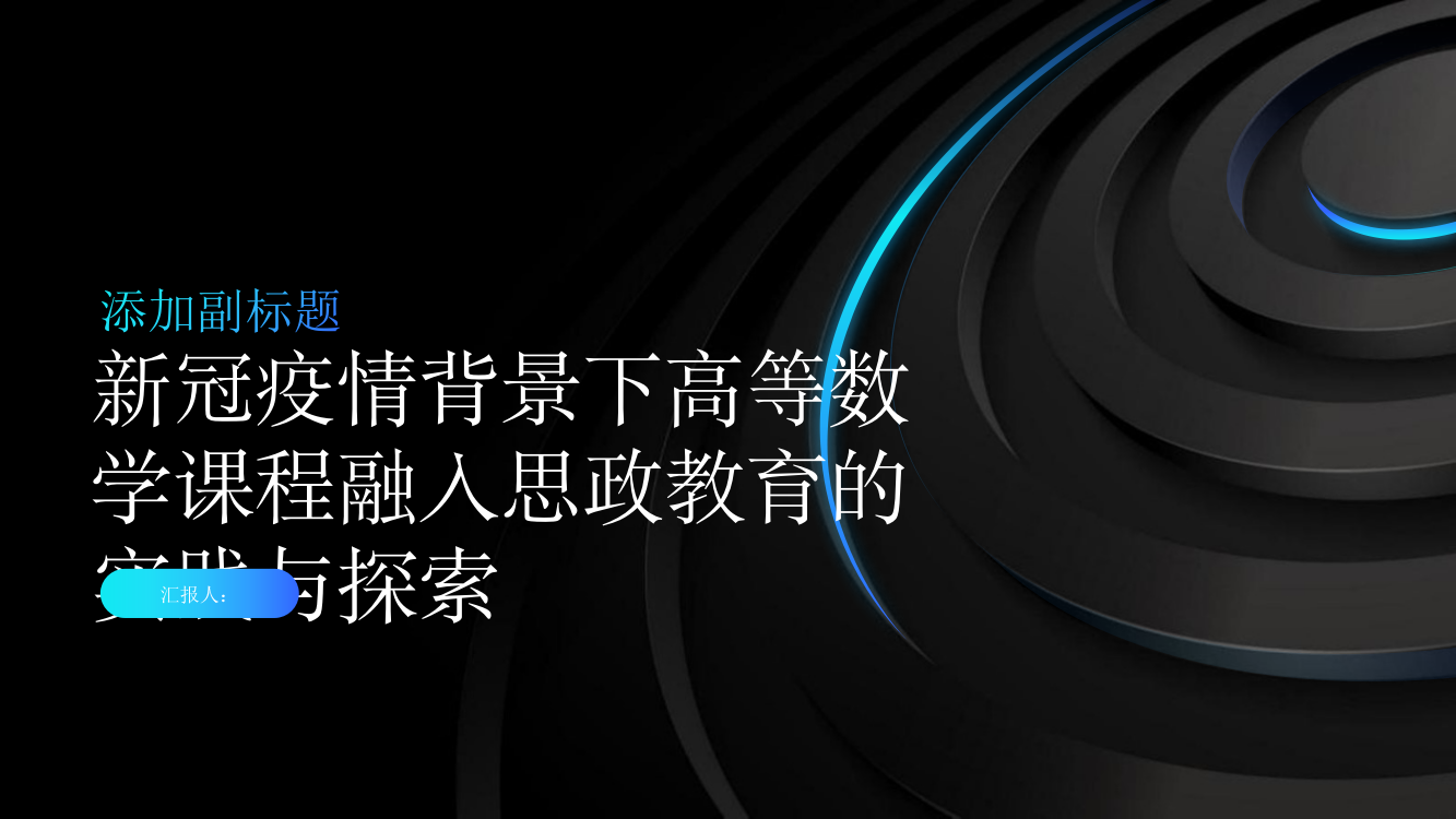 新冠疫情背景下高等数学课程融入思政教育的实践与探索