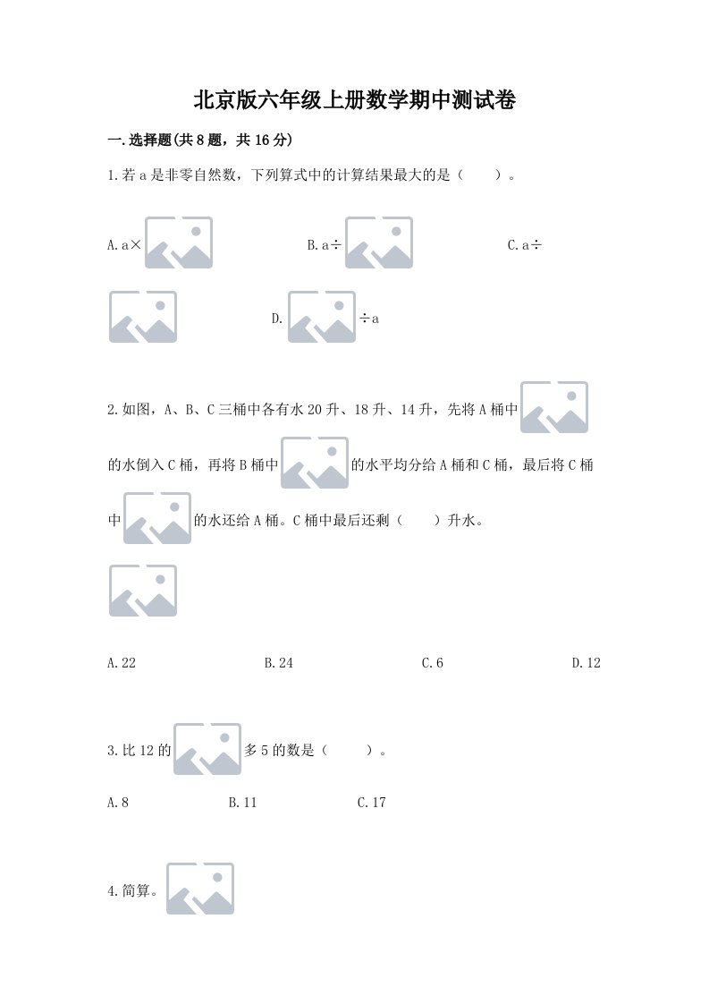 北京版六年级上册数学期中测试卷含完整答案【各地真题】