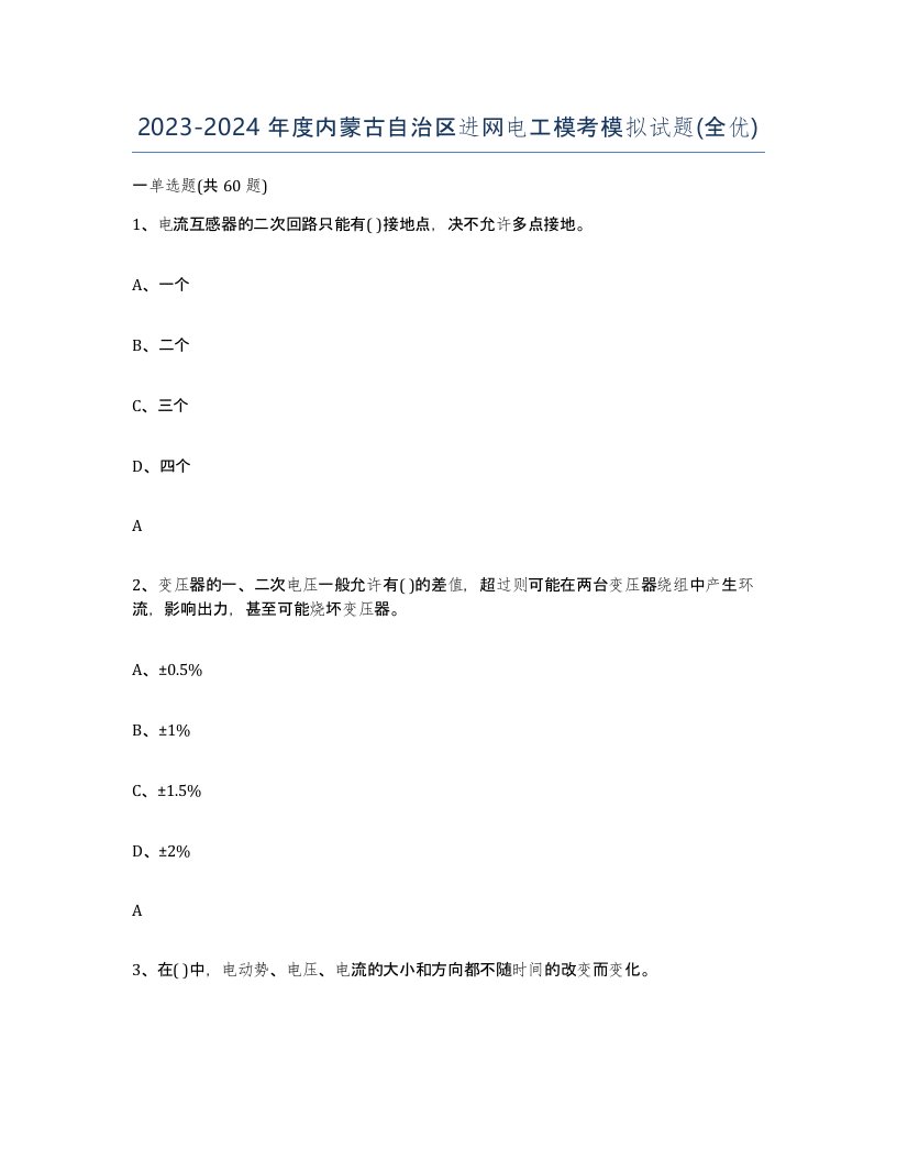 2023-2024年度内蒙古自治区进网电工模考模拟试题全优