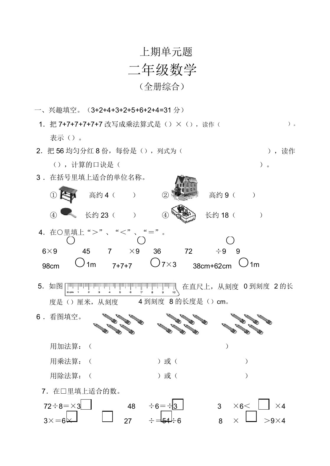 小学二年级数学上期单元题