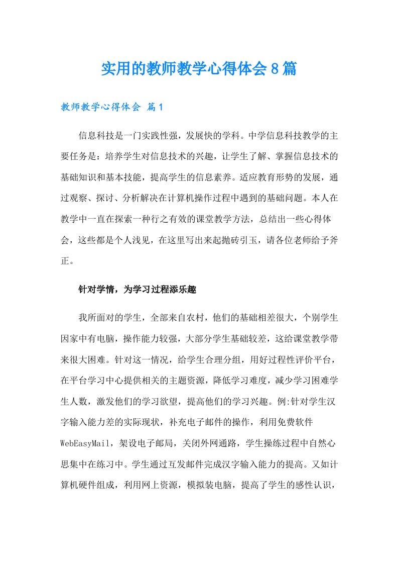 实用的教师教学心得体会8篇