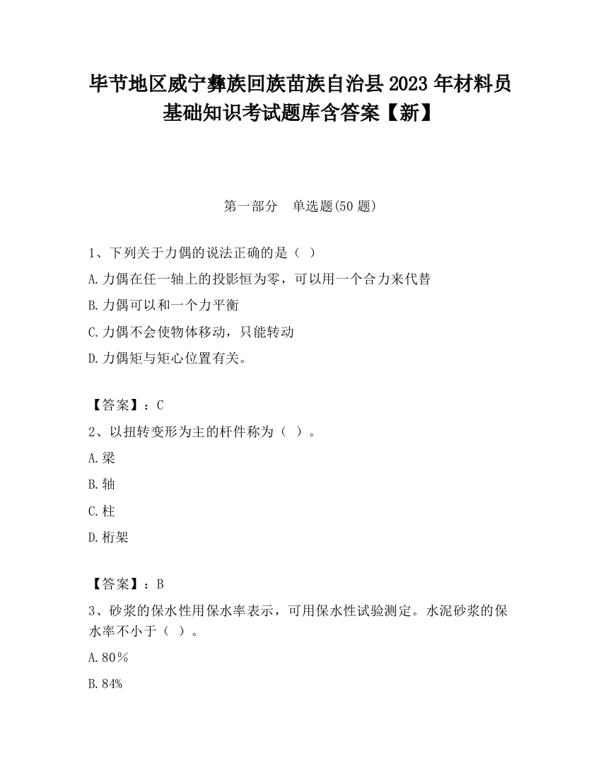 毕节地区威宁彝族回族苗族自治县2023年材料员基础知识考试题库含答案【新】