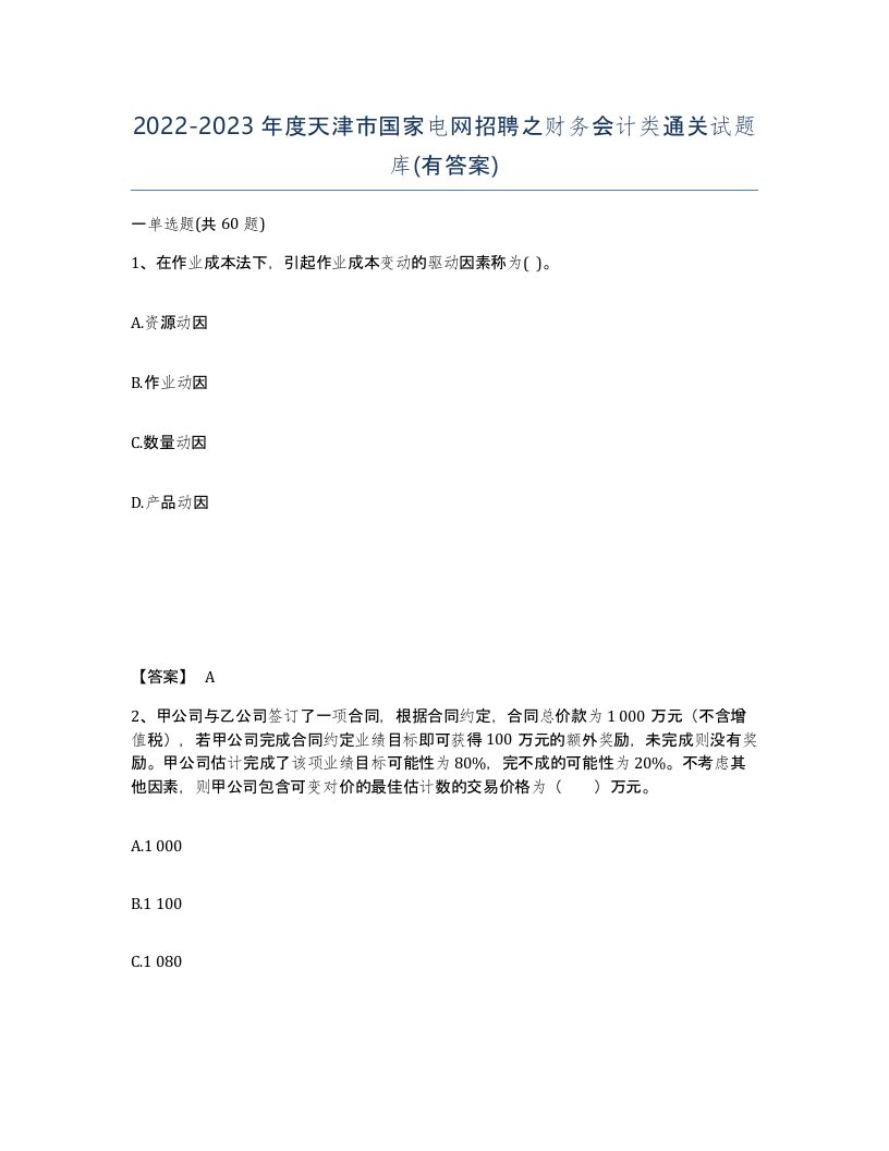 2022-2023年度天津市国家电网招聘之财务会计类通关试题库有答案