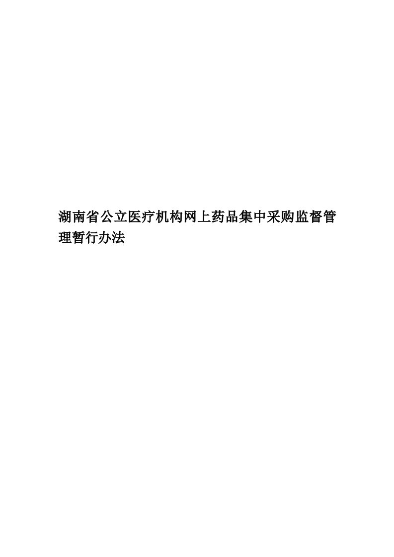 湖南省公立医疗机构网上药品集中采购监督管理暂行办法