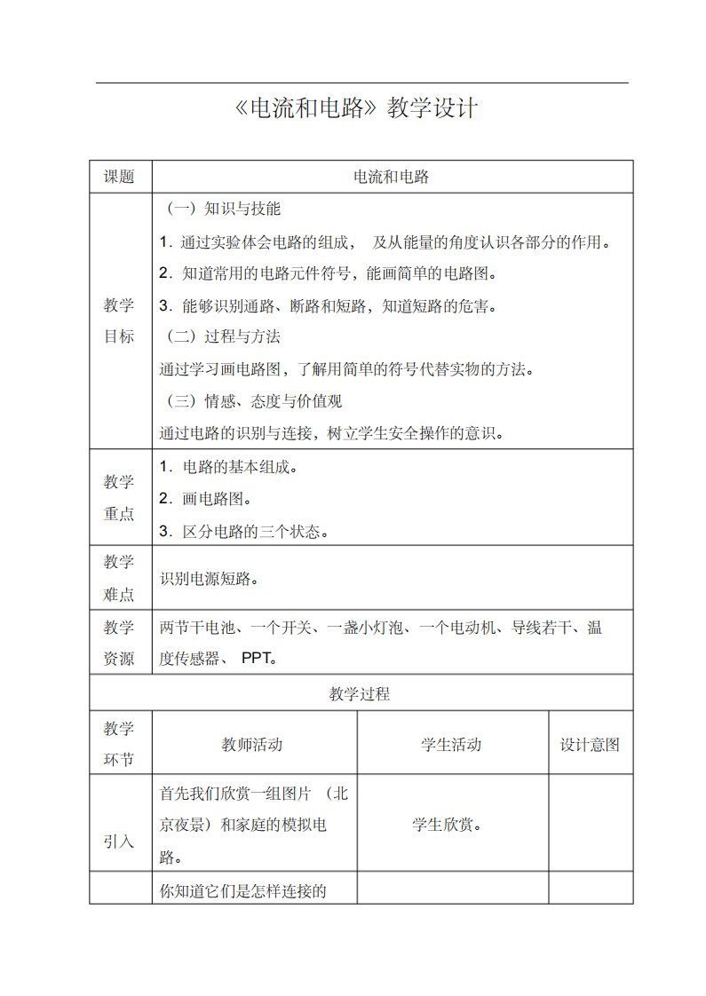 电流和电路教学设计