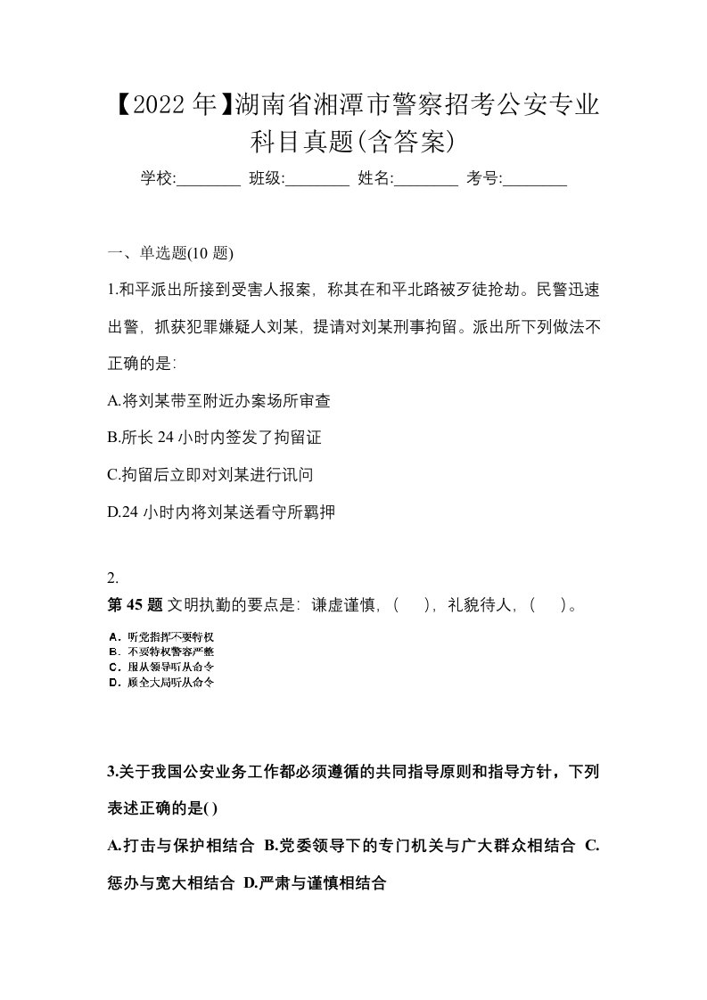 2022年湖南省湘潭市警察招考公安专业科目真题含答案