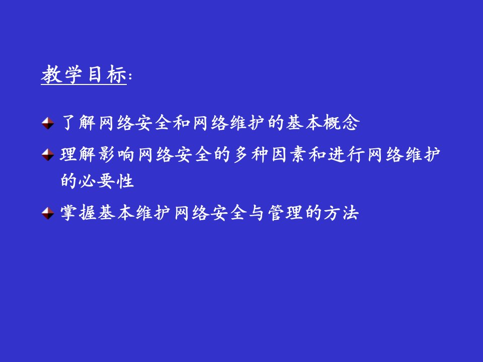 网络技术与应用第8章网络安全与维护课件