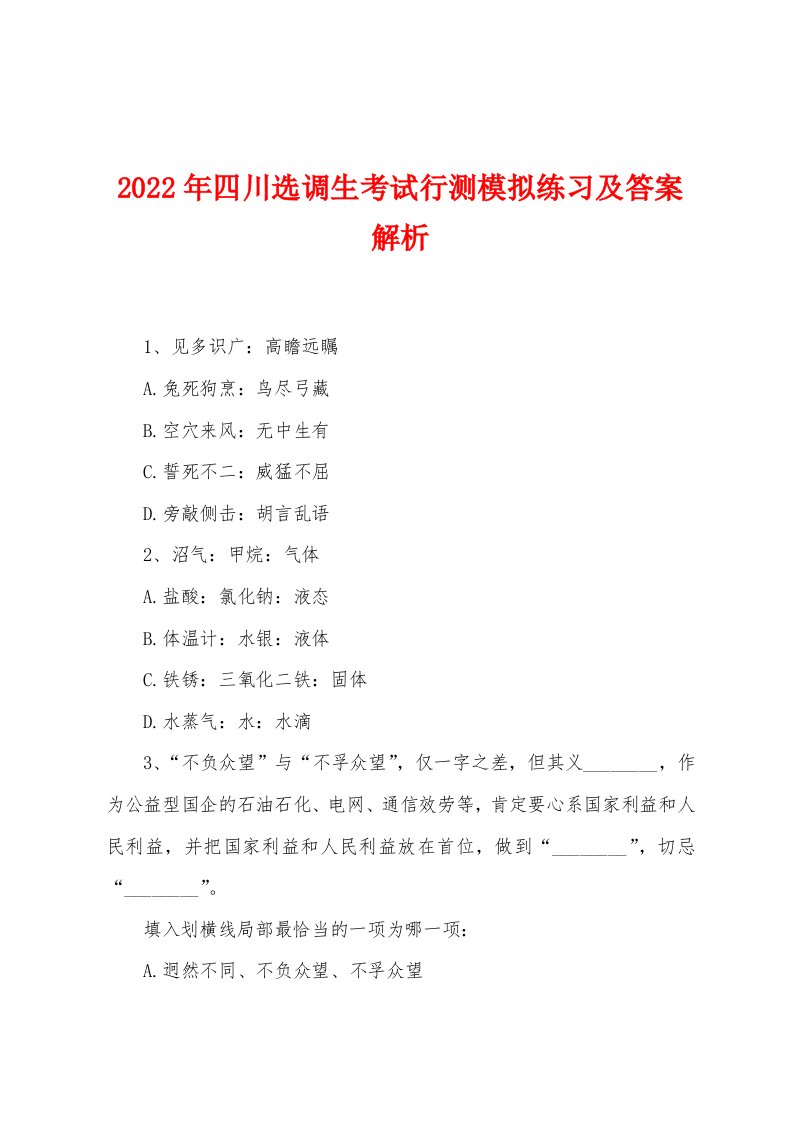 2022年四川选调生考试行测模拟练习及答案解析