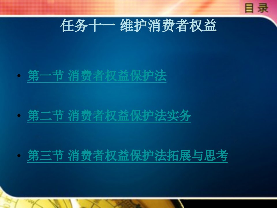 经济法律实用教程教学课件作者李娜杰任务十一