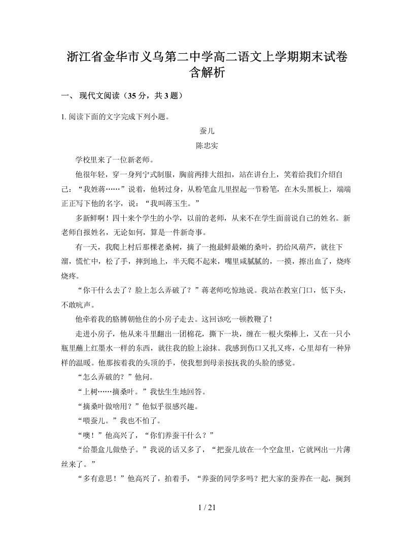 浙江省金华市义乌第二中学高二语文上学期期末试卷含解析