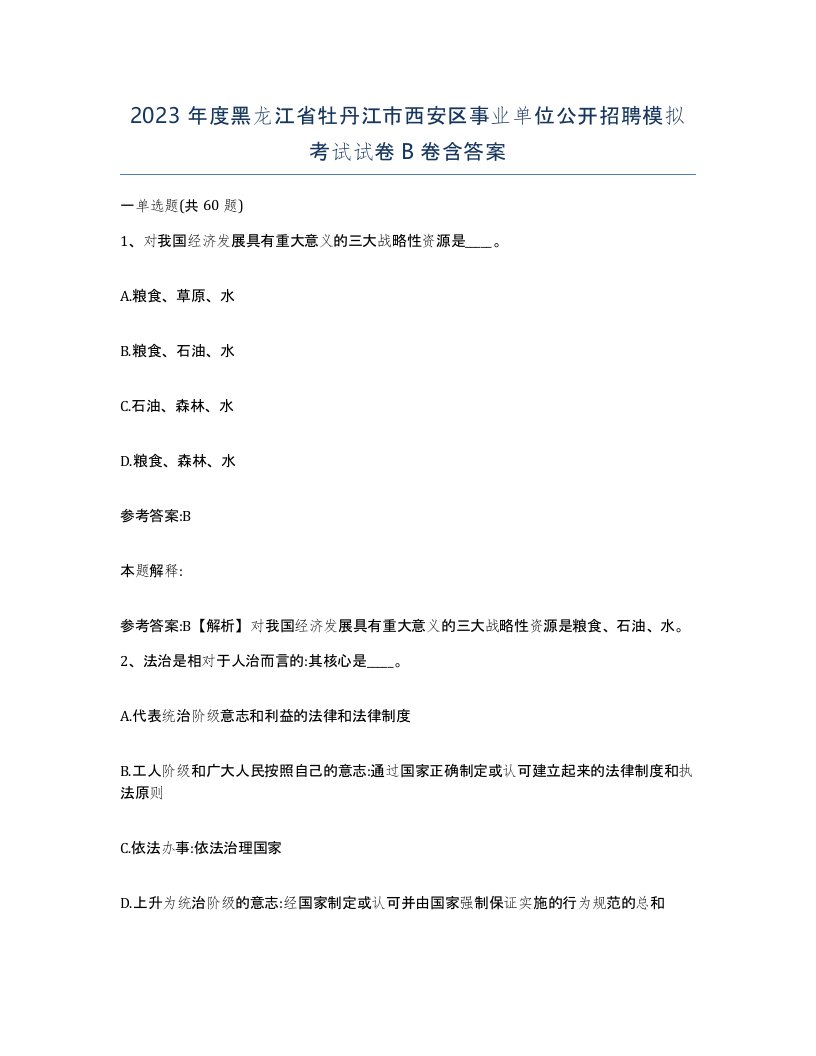 2023年度黑龙江省牡丹江市西安区事业单位公开招聘模拟考试试卷B卷含答案