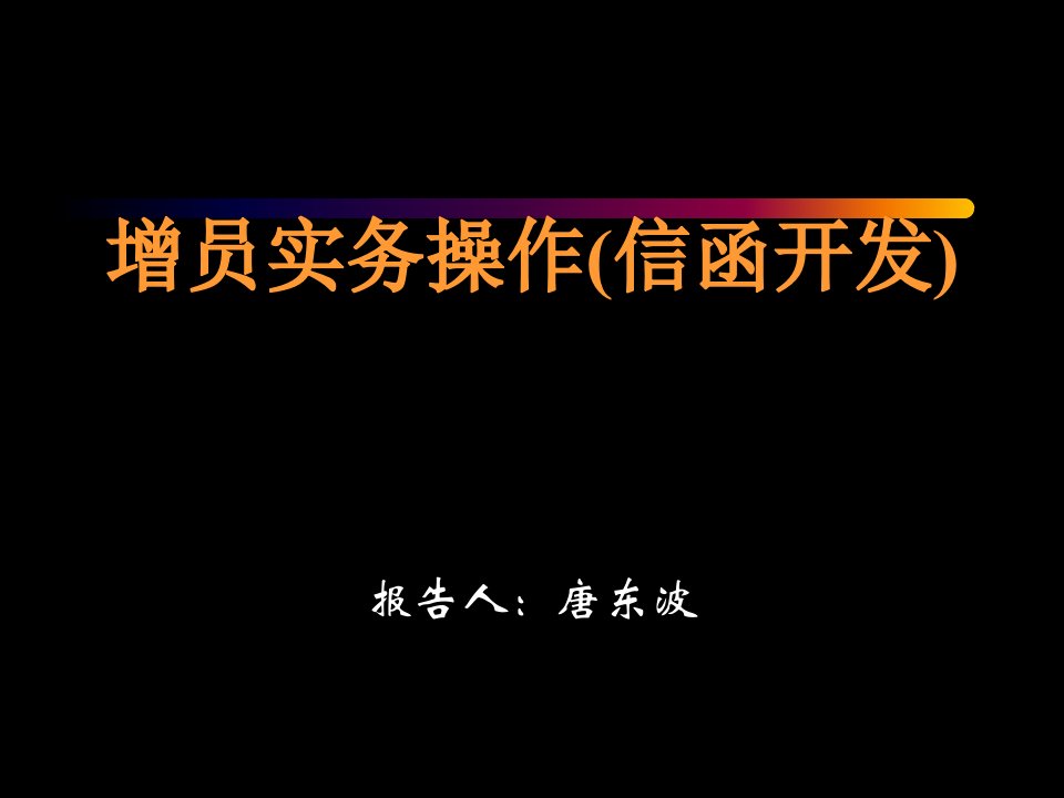 增员实务操作(信函开发)