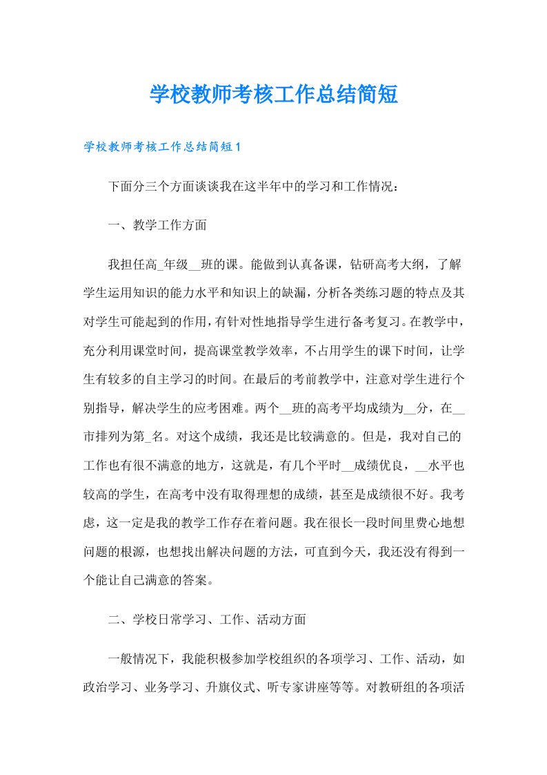 学校教师考核工作总结简短