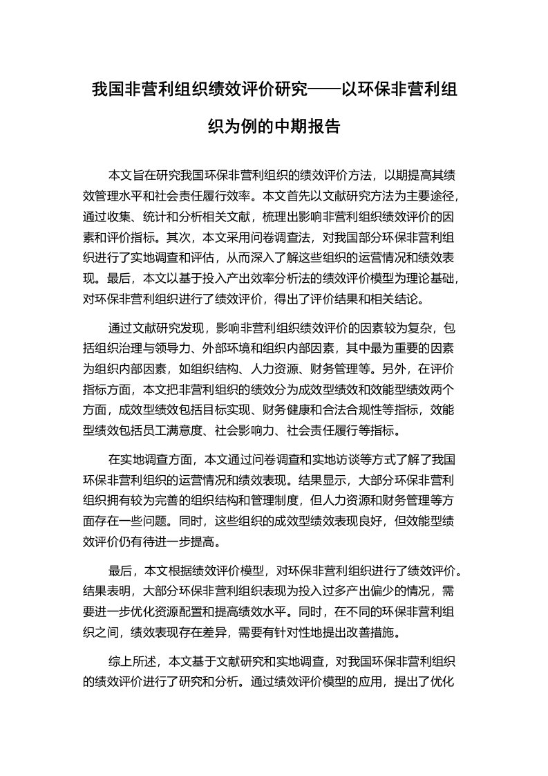 我国非营利组织绩效评价研究——以环保非营利组织为例的中期报告