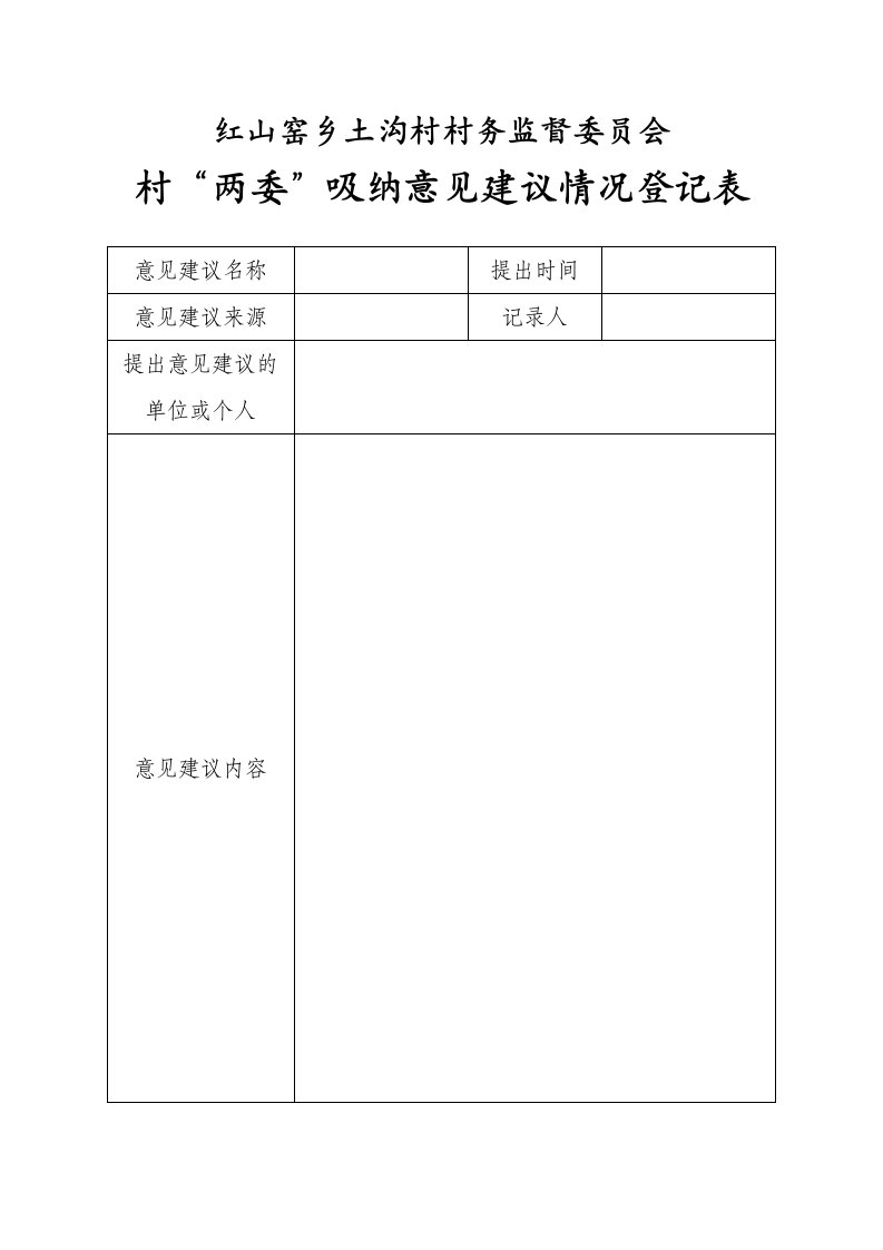 村两委意见建议收集登记表