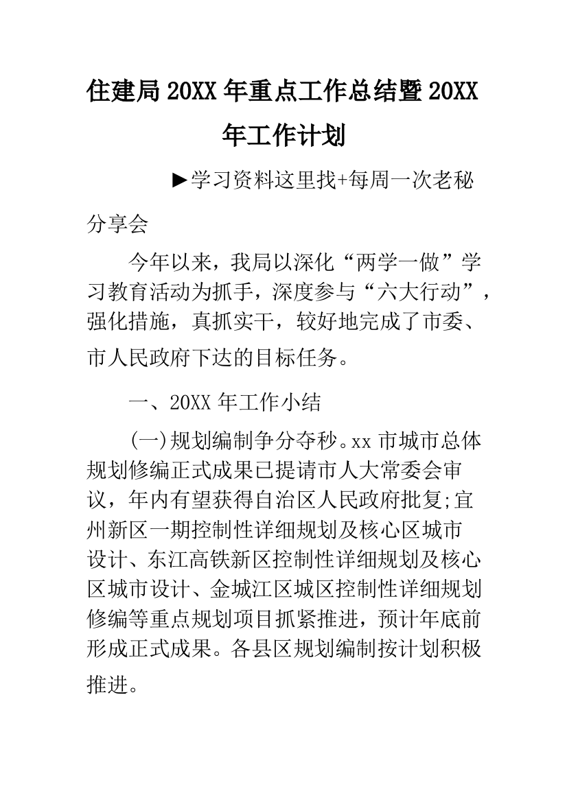 住建局20XX年重点工作总结暨20XX年工作计划