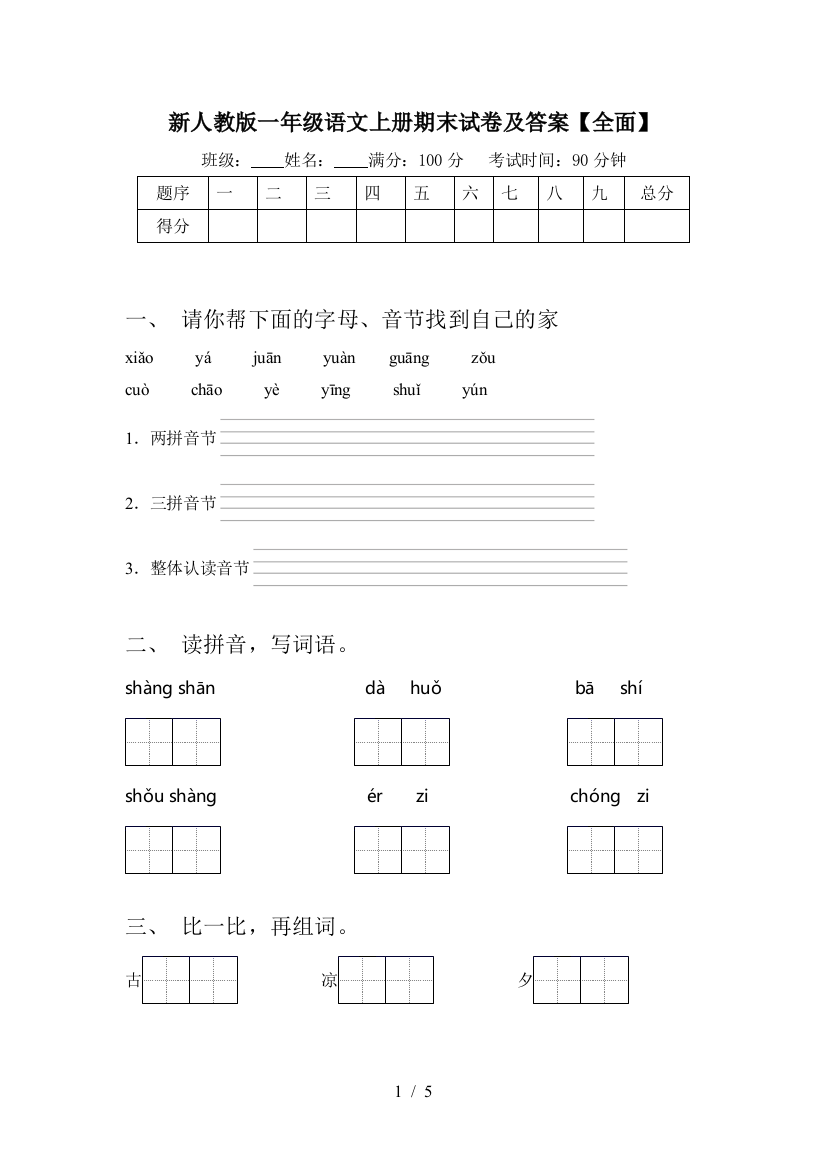 新人教版一年级语文上册期末试卷及答案【全面】