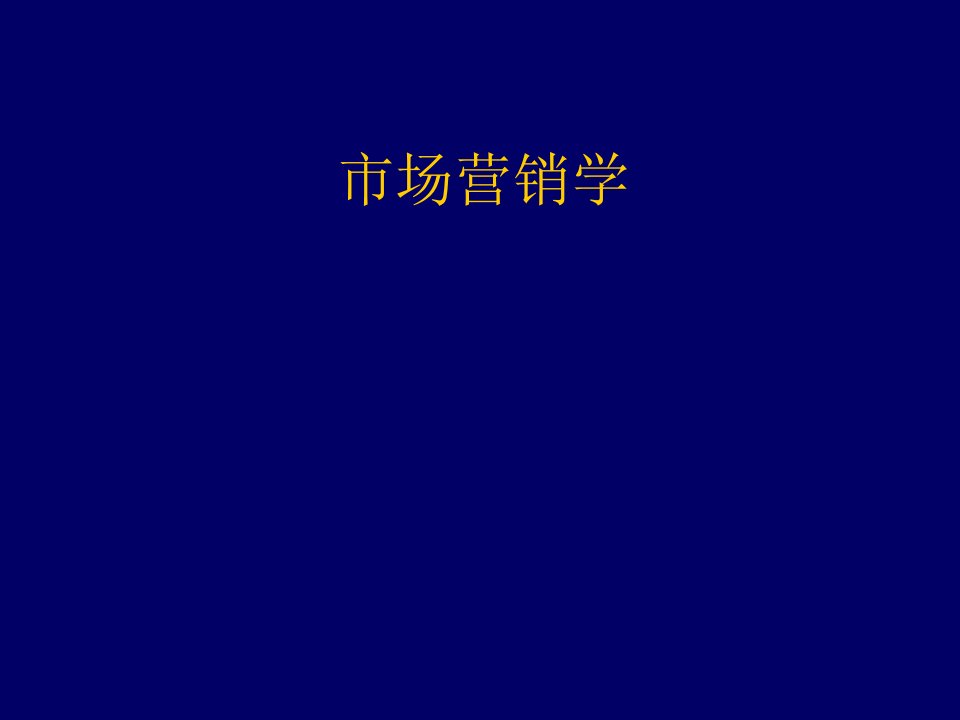 推荐-市场营销学原理吉林大学经济学院教授任俊生