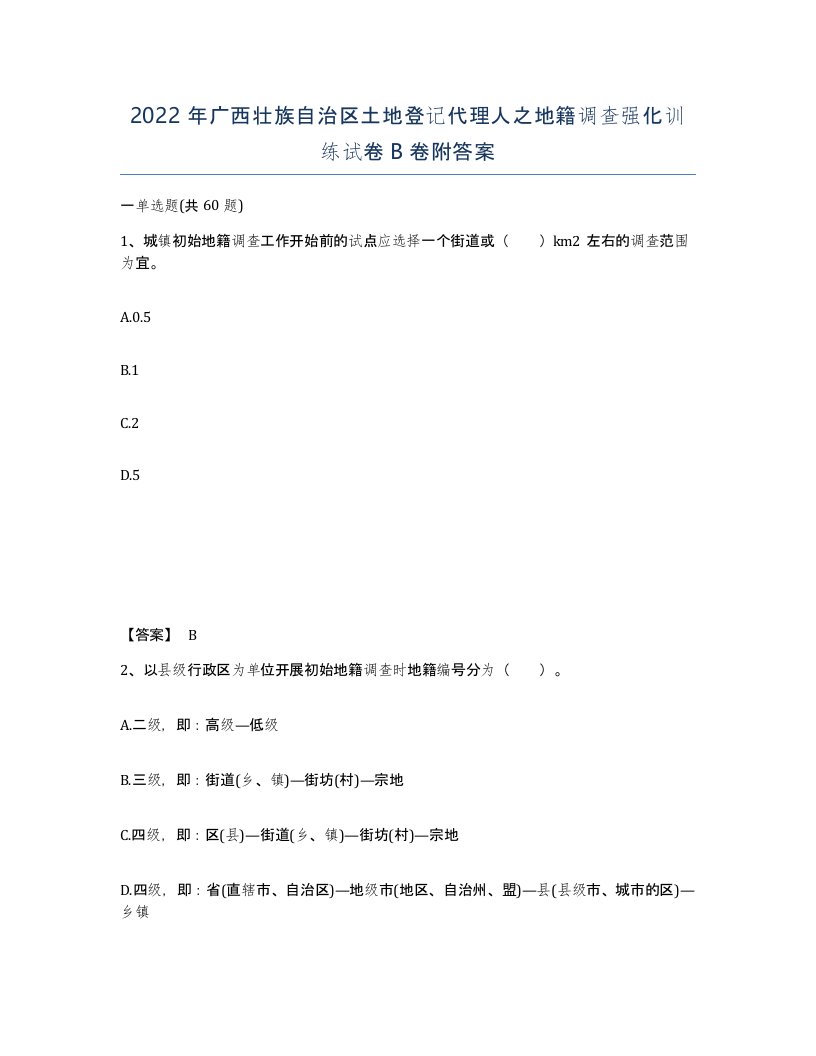 2022年广西壮族自治区土地登记代理人之地籍调查强化训练试卷B卷附答案