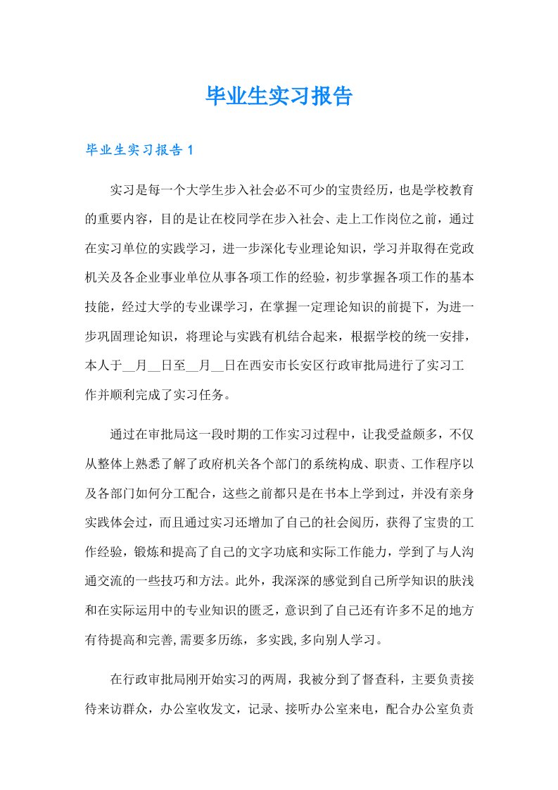 （整合汇编）毕业生实习报告