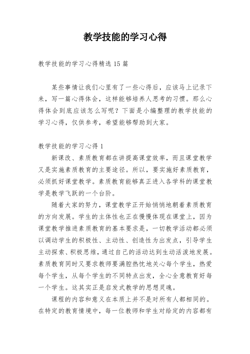 教学技能的学习心得_3